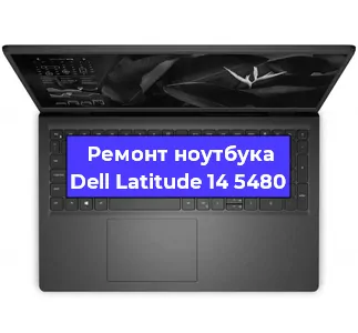 Замена видеокарты на ноутбуке Dell Latitude 14 5480 в Екатеринбурге